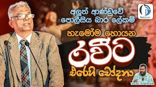 හැමෝම හොයන රවීට එරෙහි චෝදනා | Tharindu Jayawardhana | MediaLK | Reveal