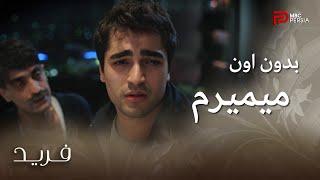 سریال ترکی فرید | قسمت 158 | اگه سیران چیزیش بشه فرید زنده نمیمونه