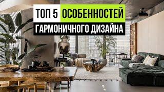 5 советов, как сделать гармоничным дизайн интерьера вашей квартиры 2025