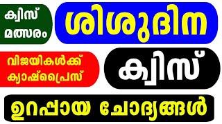 Shishu Dinam Quiz 2024 | Shishu Dinam Quiz LP, UP, HS Malayalam | Children's Day Quiz Malayalam 2024