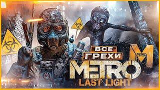 ВСЕ ГРЕХИ И ЛЯПЫ игры "Metro: Last Light" | ИгроГрехи