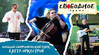 «Большой симфонический парк. Баттл оркестров» в Омске | Свободное время 212 (2023)