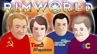 Президенти України страждають в Rimworld