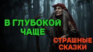 В глубокой чаще / СТРАШНЫЕ СКАЗКИ