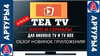 TEA TV - НОВИНКА!  КИНО И СЕРИАЛЫ ДЛЯ ANDROID TV И TV BOX  Обзор новой версии