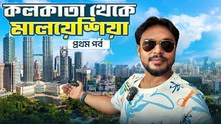 Kolkata to Malaysia | কলকাতা থেকে মালয়েশিয়া | Kolkata to Kuala lumpur | Visa | Flight