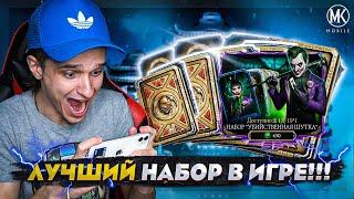 НАБОР "УБИЙСТВЕННАЯ ШУТКА" ВПЕРВЫЕ В ИГРЕ! ЛУЧШИЙ НАБОР В Mortal Kombat Mobile