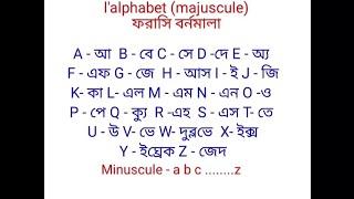 বাংলা ভাষায় ফরাসি/ফ্রেঞ্চ শিখুন। Learn French in Bengali for Beginners: class- 105 l'alphabet