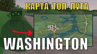 ГДЕ НАЙТИ ТОП И РЕЙД ЛУТ НА КАРТЕ WASHINGTON В UNTURNED?ПОДРОБНАЯ КАРТА С МЕСТАМИ СПАВНА ТОП ЛУТА!