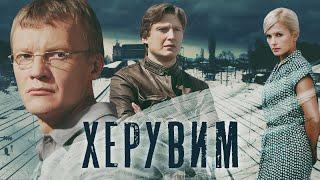 ХЕРУВИМ - Серия 4 / Криминальный детектив