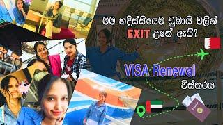 මට හදිස්සියේම DUBAI වලින් යන්න උනා | UAE Visit Visa Renewal | How To Renew Visit Visa UAE In Sinhala