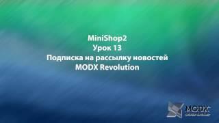 MODX Revolution MiniShop2 урок 13 Реализация подписки на новости MODX Revolution