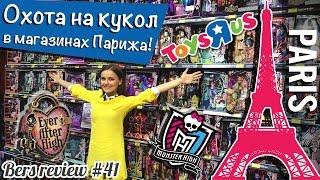 Охота на кукол в Париже (Monster High, Ever After High / ToysRUs,Le Grande Recre) Doll Hunters Paris