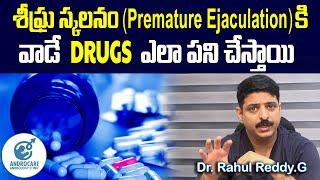 శీఘ్ర స్కలనం | Premature Ejaculation | కి వాడే Drugs ఎలా పనిచేస్తాయి...| Dr Rahul Reddy | Androcare