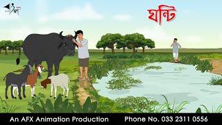 ঘন্টি I Bangla Cartoon | Thakurmar Jhuli jemon | AFX Animation