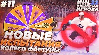 КОЛЕСО ФОРТУНЫ ДЛЯ АЛИКА!  КАРЬЕРА ЗА МОРГЕНА В NHL 22  #11 [Карьера игрока]