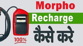 morpho device ko renew kaise kare | How To Recharge Morpho Device | morpho recharge online