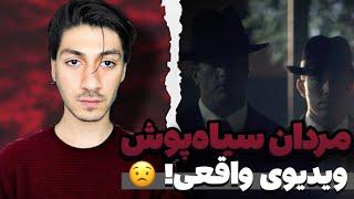 Vague Show OV | مردان سیاه‌پوش و آدم فضایی‌ها 