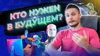 5 профессий будущего! Какие профессии будущего будут востребованы? Советы кем стать