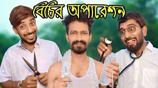 ইউটিউব দেখে ডাক্তারি | YouTube dekhe doctori comedy Video | Apurba Bhowmick Funny |