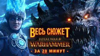 ВСЯ Предыстория мира TOTAL WAR: Warhammer 3 за 20 минут