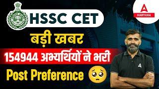 HSSC CET Group C Post Preference, 154944 अभ्यर्थियों ने भरी  | HSSC CET Update Today