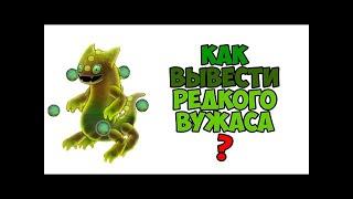 как вывести редкого Вужаса!!!!!!!!!!!!! my singing monsters !!