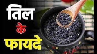 benefits of black sesame | काला तिल खाने से क्या लाभ होता है? | high nutrition food