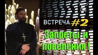 Встреча с молодежью #2. Запреты и повеления! Протоиерей Андрей Ткачёв