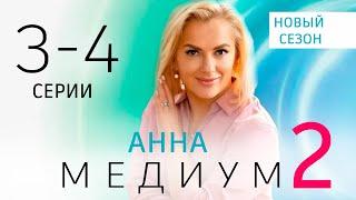 АННА МЕДИУМ 2 СЕЗОН 3 - 4 СЕРИЯ | 2024 | Россия-1 | Дата выхода и анонс