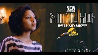 ኤደን አብርሃም እጠጋሀለው || Eden Abraham Etegahalew New Protestan Amharic Cover Song 2020/2013