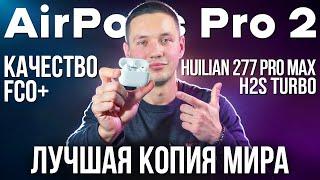 Лучшая копия в Мире! AirPods Pro 2 Huilian 277 Pro Max: Подробный обзор с тестами функций iOS 18