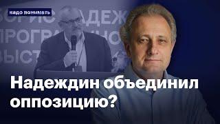 Борис Надеждин объединил оппозицию? | Надо понимать. Андрей Колесников