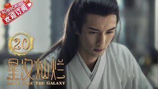 [Multi-sub]《星汉灿烂/Love Like the Galaxy》第20集｜吴磊 赵露思 郭涛 曾黎 保剑锋 童蕾 许娣 李昀锐 余承恩 汪卓成 施诗 EP20【捷成华视偶像剧场】