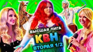 КВН. Высшая лига. Полуфинал. Вторая 1/2 финала 2021 года