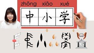 【NEW HSK2】//中小学/中小學/zhongxiaoxue_(primary and middle school)How to Pronounce & Write #newhsk2