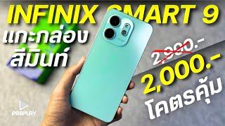 แกะกล่อง Infinix SMART 9 จ่าย 2000 โคตรคุ้ม จอ120Hz ลำโพงคู่ ชิปแรง กล้องสวย กันน้ำ ดีไซน์สวย ￼