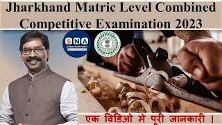 JSSC Matric Level Vacancy 2023 | झारखंड मैट्रिक लेवल भर्ती 2023 | Jharkhand New Vacancy 2023 #jssc