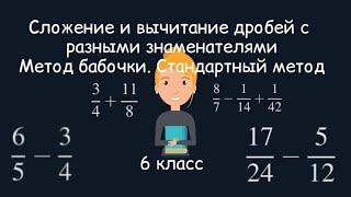 Сложение и вычитание дробей с разными знаменателями. Метод бабочки. Стандартный метод