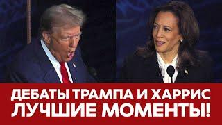  СРОЧНО Дебаты Трампа и Харрис ЛУЧШИЕ МОМЕНТЫ #новости #трамп #харрис #дебаты #тейлорсвифт #сша