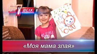 Мамино воспитание | Один за всех