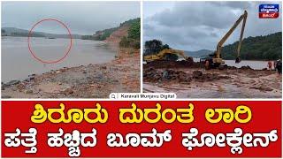 Ankola Land Slide | Ground Report | Lorry Operation | ಶಿರೂರು ದುರಂತ ಲಾರಿ ಪತ್ತೆ ಹಚ್ಚಿದ ಬೂಮ್ ಫೋಕ್ಲೇನ್