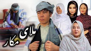 New Hazaragi Drama  | Molai makaar | فلم جدید هزارگی | ملای مکار