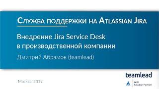 Дмитрий Абрамов (teamlead) / Внедрение Atlassian Jira Service Desk в производственной компании