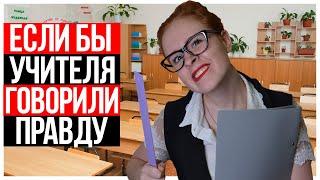 ЕСЛИ БЫ УЧИТЕЛЯ В ШКОЛЕ ГОВОРИЛИ ПРАВДУ. ШКОЛА -  НАСТЯ РЫЖИК.