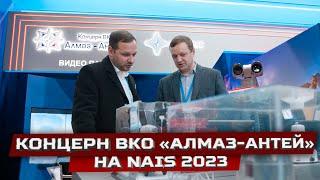 АО «Концерн ВКО «Алмаз – Антей» на NAIS 2023