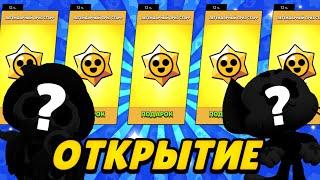 Открываем ЛЕГЕНДАРНЫЕ стар дропы! | Brawl Stars