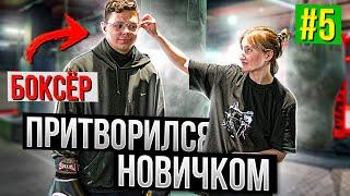 Мастер по БОКСУ притворился НОВИЧКОМ #5 | ПРАНК над ТРЕНЕРОМ