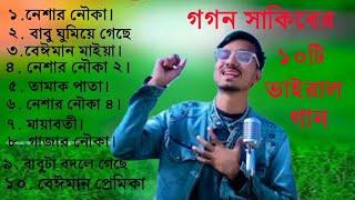 গগন সাকিবের সেরা ১০ টি ভাইরাল গান || Gogon sakib ar vairal 10 ta song || gogon sakib friend