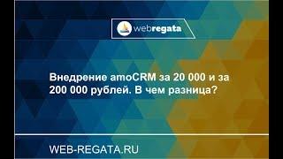 Внедрение amoCRM за 20 000 рублей и за 200 000. В чем разница